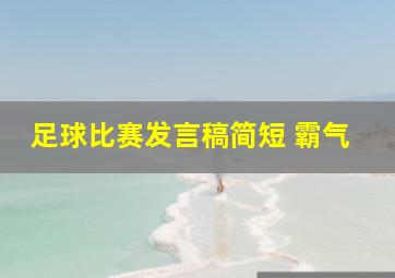 足球比赛发言稿简短 霸气